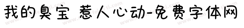 我的臭宝 惹人心动字体转换